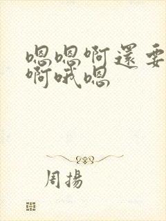 嗯嗯啊还要用力啊哦嗯