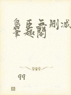 枭臣无删减全本笔趣阁封面