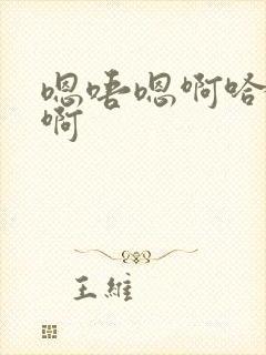 嗯唔嗯啊哈啊哈啊