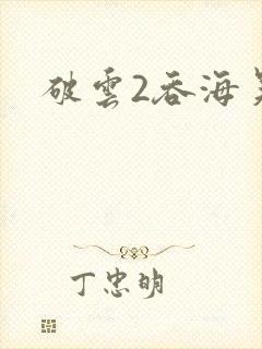 破云2吞海吴雩封面