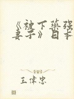 《被下药强辱的妻子》日本电影