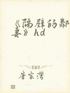 《隔壁的邻居人妻》hd