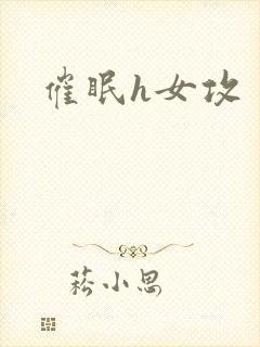 催眠h女攻