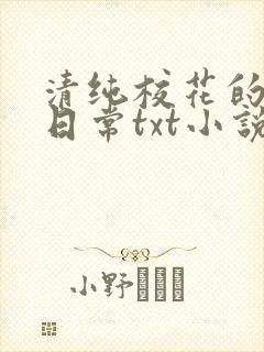 清纯校花的被擒日常txt小说封面