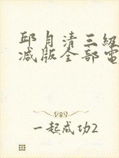 邱月清三级无删减版全部电影我爱狐