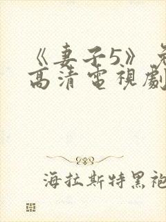 《妻子5》免费高清电视剧