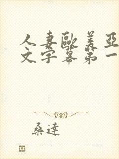 人妻欧美亚洲中文字幕第一