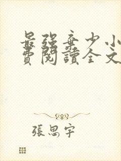 最强弃少小说免费阅读全文无删减