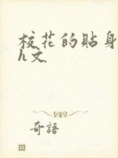 校花的贴身高手h文