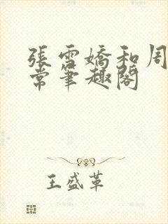 张雪娇和周家日常笔趣阁