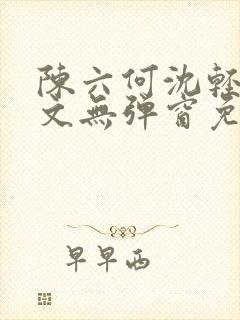 陈六何沈轻舞全文无弹窗免费