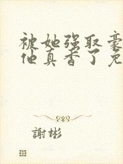 被她强取豪夺后他真香了免费阅读封面