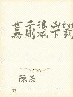 世子很凶txt无删减下载