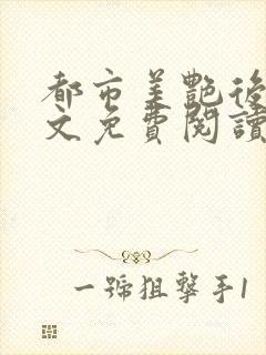 都市美艳后宫全文免费阅读小说封面