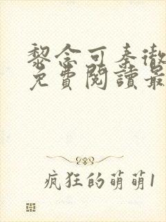 黎念可秦彻小说免费阅读最新章节