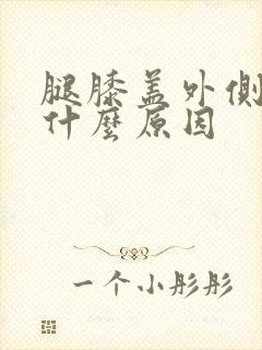 腿膝盖外侧疼痛什么原因