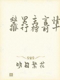 双男主言情小说排行榜前十名