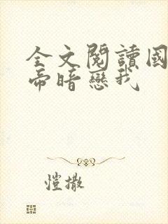 全文阅读国民影帝暗恋我