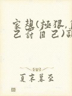 家规(极狠,自己罚自己)训诫文封面