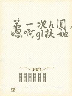 第一次h圆房～嗯啊gl扶她