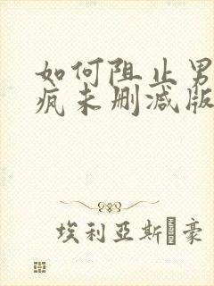 如何阻止男主发疯未删减版封面