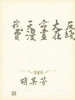 我天命大反派免费漫画在线观看