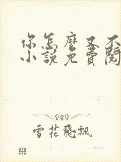 你怎么又不是人小说免费阅读