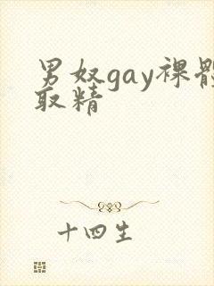 男奴gay裸体取精