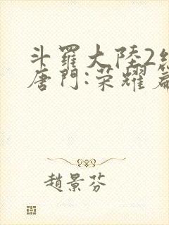 斗罗大陆2绝世唐门:荣耀篇