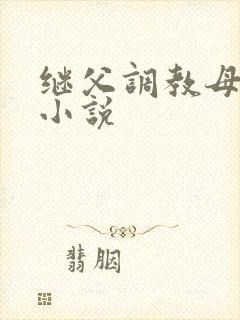 继父调教母女的小说