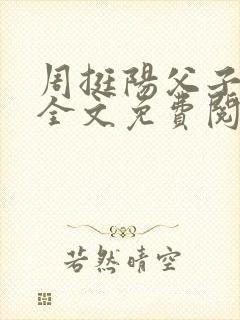 周挺阳父子小说全文免费阅读