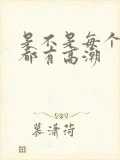 是不是每个女人都有高潮