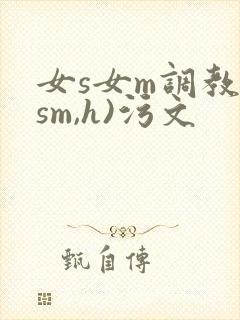 女s女m调教(sm,h)污文封面