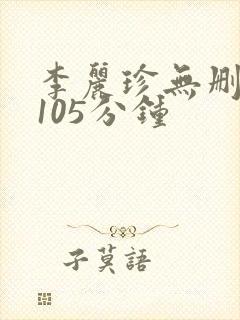 李丽珍无删减版105分钟