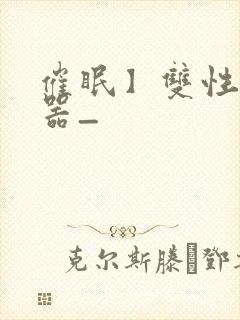 催眠】双性修改器_