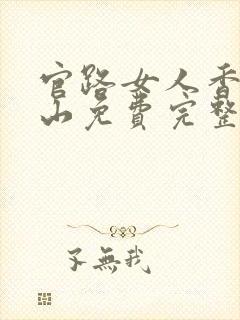 官路女人香金铉山免费完整小说