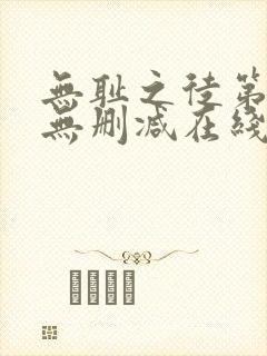 无耻之徒第一季无删减在线