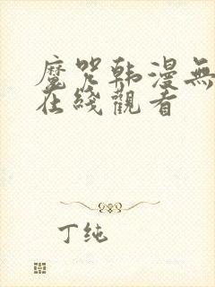 魔咒韩漫无删减在线观看