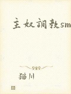 主奴调教sm文