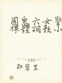 团鬼六女警冰奴裸体调教小说