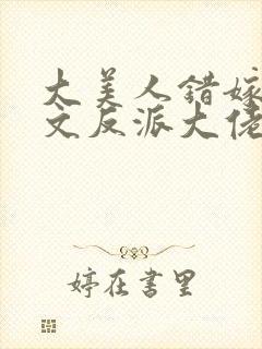 大美人错嫁年代文反派大佬txt