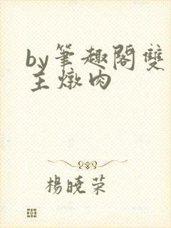 by笔趣阁双男主炖肉封面