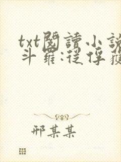 txt阅读小说斗罗:从俘获女神开始无敌