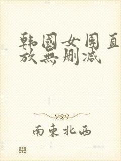 韩国女团直播回放无删减