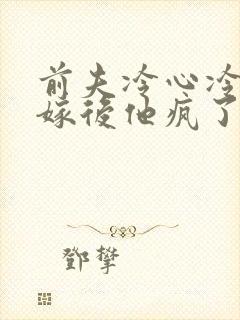 前夫冷心冷情换嫁后他疯了陆奉行封面