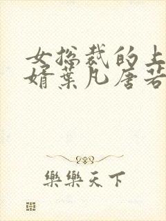 女总裁的上门女婿叶凡唐若雪免费阅读全文