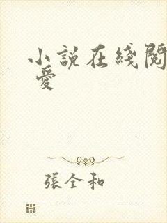 小说在线阅读囚 爱