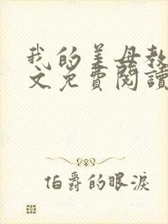 我的美母教师全文免费阅读