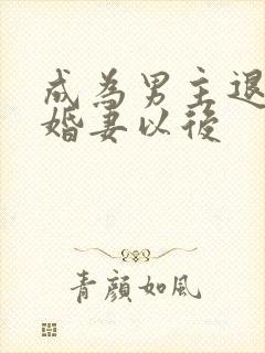 成为男主退亲未婚妻以后