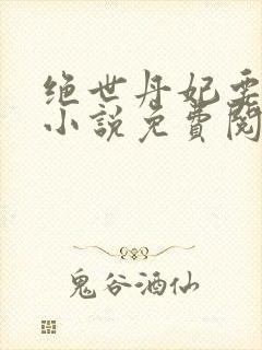 绝世丹妃要逆天小说免费阅读